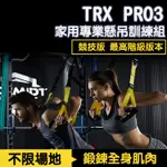 🔥台灣現貨24H出貨🔥TRX PRO P3競技版 家用專業懸吊訓練組 運動 健身器材 運動 懸吊系統 瑜珈墊 拉力繩