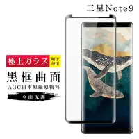 在飛比找Yahoo奇摩購物中心優惠-三星 Note9 AGC日本原料黑框曲面疏油疏水鋼化膜保護貼