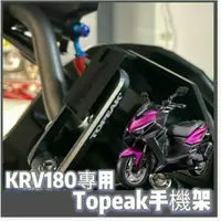 在飛比找蝦皮購物優惠-光陽 KRV 180 專用 TOPEAK手機架 手機支架 機