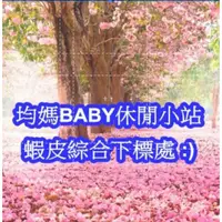 在飛比找蝦皮購物優惠-均媽BABY休閒小站-蝦皮綜合下標處