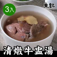 在飛比找momo購物網優惠-【朱記餡餅粥】清燉牛肉湯(3入/包)