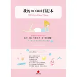 《朱雀文化書房》我的90天減重日記本90 DAYS DIET DIARY   │原價150元，特價113元│