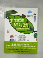 【書寶二手書T2／雜誌期刊_E1J】生物課好好玩：48堂課╳12篇生物先修班，一年四季輕鬆學生物的超強課表！_李曼韻