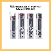 在飛比找蝦皮購物優惠-飛龍Pentel C205 HI-POLYMER  0.5m