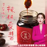 愛雅辣呦醬 200G/瓶  辣妹愛醬 辣椒醬 暖男拌醬 秘製麻辣18香 甜麵醬 素食辣醬 素拌醬 素食醬