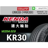 在飛比找蝦皮購物優惠-【廣明輪胎】建大輪胎 KENDA KR30 185/55-1