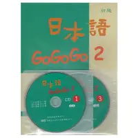 在飛比找蝦皮商城優惠-日本語GOGOGO 2（書+3CD）