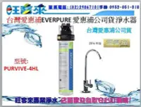 在飛比找Yahoo!奇摩拍賣優惠-愛惠浦除鉛除水垢淨水器(PurVive-4HL)榮獲美國NS