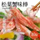 【築地一番鮮】松葉蟹味棒10盒(270g/盒/約30條)免運組