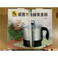 在飛比找蝦皮購物優惠-鍋寶#316不銹鋼美食鍋2.0L(BF-1603QQ)(全新