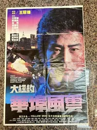 在飛比找Yahoo!奇摩拍賣優惠-大紐約華埠風雲 1985 年 早期 電影大海報1張/原版 老