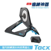 在飛比找蝦皮購物優惠-《TACX》全面進化 NEO 2T Smart 直驅式訓練台