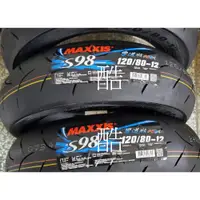 在飛比找蝦皮購物優惠-MAXXSIS S98 PLUS MAX彎道版 全熱熔賽道胎