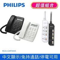 在飛比找Yahoo奇摩購物中心優惠-【Philips 飛利浦】來電顯示有線電話 + 4切4座延長