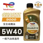 真便宜 TOTAL道達爾 QUARTZ 9000 5W40 全合成機油1L