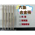 外銷日本 韓國 台灣製造 PPS六角合金筷