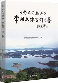 在飛比找三民網路書店優惠-《今日千島湖》常用文體寫作之鑒（簡體書）