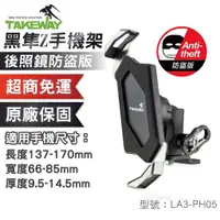 在飛比找蝦皮商城優惠-TAKEWAY 黑隼Z手機架 後照鏡防盜版 免運 LA3-P