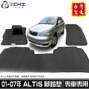 altis腳踏墊 01-07年 9代【鑽石紋】/適用於 altis踏墊 altis 腳踏墊 踏墊 後廂墊 /台灣製造