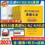 台灣出貨❥最新版2024日語N1N2N3新日本語能力考試真題歷年真題日語庫試卷N1教材詞彙N3//熱賣A20031012