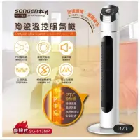 在飛比找蝦皮購物優惠-日本SONGEN 松井陶瓷溫控立式暖氣機/電暖器(SG-81