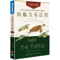 在飛比找蝦皮商城優惠-海龜交易法則：100%公開！頂尖海龜交易員的致富秘訣【金石堂