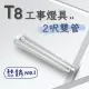 【彩渝】T8 工事燈具 2呎雙管 日光燈座 雙管工事燈具(1入組 含10W燈管)