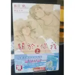 【BL小說】中文｜朝丘戻/井上ナヲ｜關於你我 上＋下｜青文出版社