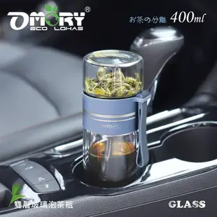 【OMORY】隨飲茗茶 雙層玻璃泡茶瓶 茶水分離瓶 雙層瓶- 400ML (5折)