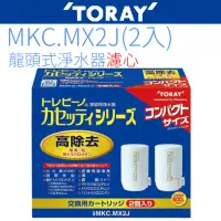 在飛比找momo購物網優惠-【TORAY 東麗】日本原裝 濾心(MKC.MX2J)