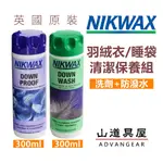 【山道具屋】NIKWAX DOWN WASH+PROOF 羽絨衣/睡袋清潔保養組