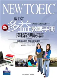 在飛比找TAAZE讀冊生活優惠-朗文新多益教戰手冊：閱讀測驗篇 (二手書)