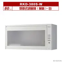 在飛比找蝦皮購物優惠-(全台安裝)林內RKD-380S(W)懸掛式烘碗機(臭氧/8