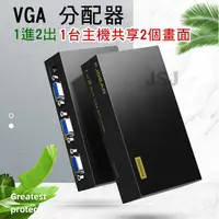 在飛比找松果購物優惠-【JSJ】vga分配器 vga一對二 1進2出 vga螢幕同