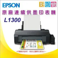 在飛比找Yahoo!奇摩拍賣優惠-【好印網】【含稅運+可刷卡】EPSON L1300/l130