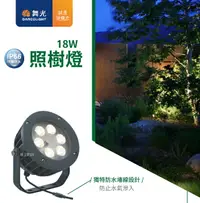 在飛比找樂天市場購物網優惠-【燈王的店】舞光 LED 18W 35° 照樹燈 戶外投射燈