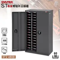 在飛比找蝦皮商城精選優惠-SHUTER『ST2-460D 專業分類櫃-加門型 60格抽