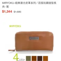 在飛比找蝦皮購物優惠-郭采潔代言MIRYOKU駝色長夾