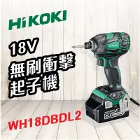 在飛比找Yahoo!奇摩拍賣優惠-【擺渡】HiKOKI   18V 無刷衝擊起子機wH18DB