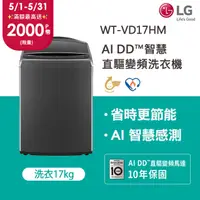 在飛比找PChome24h購物優惠-LG樂 17公斤AI DD™智慧直驅變頻洗衣機(曜石黑) W