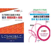 在飛比找蝦皮購物優惠-交換／BJT商務日語能力考試 官方模擬試題&指南 商務日文能