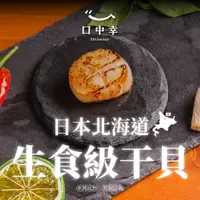 在飛比找蝦皮購物優惠-【口中幸】日本北海道生食級干貝 S/M （扇貝／帆立貝／北海
