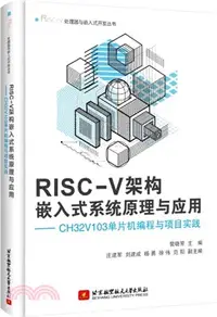 在飛比找三民網路書店優惠-RISC-V架構嵌入式系統原理與應用：CH32V103單片機