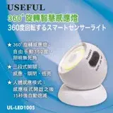 在飛比找遠傳friDay購物優惠-USEFUL 360度旋轉智慧感應燈 UL-LED1005