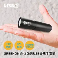 在飛比找Yahoo!奇摩拍賣優惠-【GREENON】迷你強光USB變焦手電筒(GU02)-三段