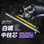 EPIC | DRG 白鐵 中柱芯 中柱套件 中柱 中柱心 機車中柱 適用 JETSL MMBCU 曼巴 DRG 龍