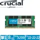 【Crucial 美光】DDR4 3200 8GB 筆電記憶體 (CT8G4SFRA32A)