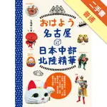 おはよう名古屋＋中部北陸精華：自遊飛驒高山、白川鄉合掌造、新穗高、上高地、立山黑部、金澤、加賀溫泉、東尋坊，超級棒旅遊，一書在手，簡單又實用[二手書_普通]11316413664 TAAZE讀冊生活網路書店