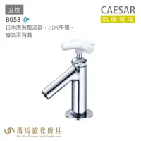 在飛比找樂天市場購物網優惠-CAESAR 凱撒衛浴 B053 立栓 公共冷水龍頭 免運