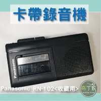 在飛比找蝦皮購物優惠-Panasonic RN-102 迷你卡帶錄音機 錄音機 二